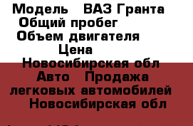  › Модель ­ ВАЗ Гранта › Общий пробег ­ 9 500 › Объем двигателя ­ 2 › Цена ­ 10 - Новосибирская обл. Авто » Продажа легковых автомобилей   . Новосибирская обл.